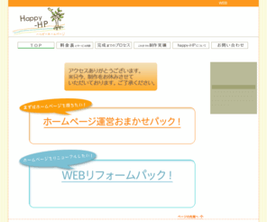 happy-hp.net: ホームページ制作 格安WEB制作【Happy-HP】
「Happy-HP」はホームページ制作（HP作成）・運営管理、WEBリフォームをしています。シンプルでセンスのよいHPデザインを低価格で制作いたします。全国対応。