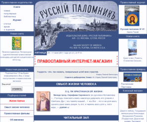 idrp.ru: Православное издательство Русский Паломник - православный журнал - литература
Православное издательство Русский Паломник предлагает православные книги, журналы и аудиокниги