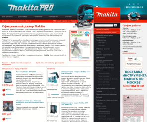 makitapro.ru: Интернет-магазин электроинструмента Makita (Макита)
Компания «Makita Pro» продает качественные электроинструменты для строительства и ремонта, а также расходные материалы, сопутствующее оборудование и запасные части.