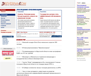 drevesina.com: Drevesina.com - информация о лесе, рынке ЛПК и ЦБК, деревообрабатывающей и мебельной промышленности. Оборудование и технологии производства двп, дсп, мдф, фанеры, целлюлозы, бумаги.
Drevesina.com - сетевое информационное издание. Лес и лесная промышленность, деревообработка, лпк, цбк. Производство дсп, двп, мдф, фанеры, мебели, целлюлозы, бумаги, картона. Оборудование для лесопиления, деревообработки