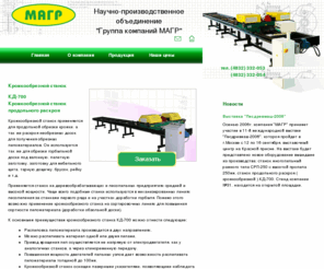 kd700.ru: Кромкообрезной станок, НПО МАГР
Мы производим такие виды деревообрабатывающего оборудования, как: кромкообрезной станок, многопильный станок, оцилиндровка, оцилиндровочный станок, вибропресс, также к вашим услугам большой выбор оборудования для столярного и мебельного производства, Магр, Брянск