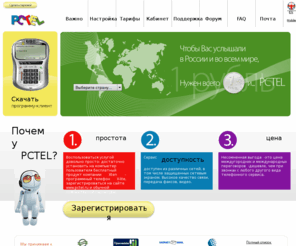 boltosfera.com: PCTEL
Услуга PCTEL позволяет Вам звонить прямо с Вашего компьютера через интернет на любой телефон, в любой точке мира!