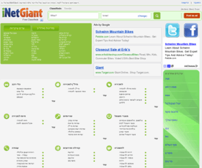 inetgiant.co.il: לוח מודעות חינם | פרסום בחינם | קנה ומכור אונליין בישראל!
פרסום מודעות חינם! פרסם היום מודעות חינם בלוח