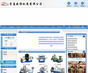 shengxin-china.com: 青岛盛信机床有限公司,专业生产大型车床,数控机床,立式车床,落地车床．全国最大数控机床生产基地
落地车床厂主要生产机床,车床,数控机床,数控车床,钻床,铣床,镗床。各种普通机床,普通车床,数控机床,加工中心,数控立车等都可以保证机床质量,享誉国内外的名牌机床企业。手机：13668848138