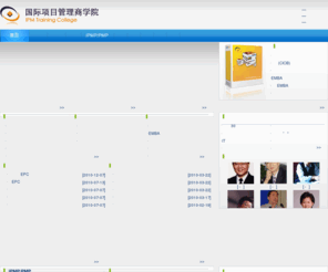 ipmp.cc: 国际项目管理商学院-国际项目管理|企业内训|公开课培训|清华研修|IPMP认证|PMP认证|皇家国际认证
国际项目管理商学院专注与各大企事业单位组织大型企业培训、员工培训、公开课培训与咨询；同时也是全国各大院校工程硕士（MPM）培养的重点合作单位。国际项目管理商学院08年成立以来，一直广泛与国际项目管理权威组织开展深度合作，致力于建设成为知名的项目管理领域研究、咨询与人才培养基地.培训咨询：010-62669973