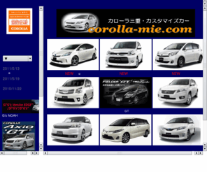 corolla-mie.com: カスタマイズカー（プリウス、ノア、エスティマなど）
あなたの街のカローラ三重から新車情報やカスタマイズカーの情報などを紹介します。