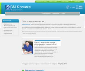 endocrinology-sm.ru: Центр эндокринологии
Эндокринология  - наука о железах внутренней секреции и о болезнях, связанных с нарушением их функции.