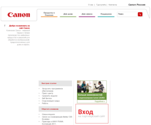 canon.ru: Canon Россия - На главную
Компания Canon - мировой лидер в сфере производства цифровых продуктов и решений для обработки изображений, предназначенных для дома и офиса......