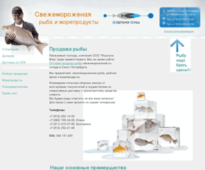 fortuna-fish.ru: Продажа рыбы, рыбная продукция: свежемороженая рыба, рыбное филе, рыба купить
