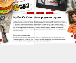 i-hope-you-die.com: My Duck's Vision - fun-продакшн студия
My Duck's Vision - fun-продакшн студия