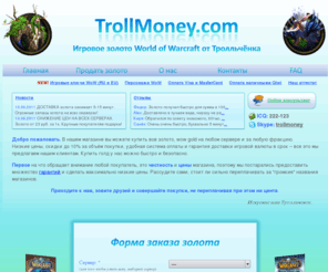 trollmoney.com: Troll Money - Продажа покупка wow gold золото, игровые деньги вов, можете продать голд.
Troll Money | World of Warcraft - продажа покупка gold, золото