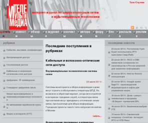 telemultimedia.ru: Интернет-журнал по широкополосным сетям и мультимедийным технологиям, Телемультимедиа
Интернет-журнал по широкополосным сетям и мультимедийным технологиям