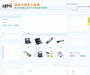 lemi.com.cn: 太阳能礼品|太阳能充电器|太阳能手电筒|北京礼品公司|热水器礼品
雷铭科技最专业太阳能礼品生产商|太阳能充电器|太阳能手电筒|北京礼品公司|太阳能热水器礼品|上海礼品公司|深圳礼品公司|山东礼品公司|阿里诚信通7年|0755-25555508