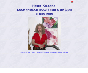 nelly-koleva.com: Нели Колева
