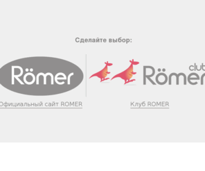 roemer.ru: Romer, ромер, детские автокресла, Baby-safe plus, King plus, Duo plus, Safefix plus, Safefix plus TT, Kid plus, Kidfix - ЭДМ - Товары для детей
Немецкий концерн «RÖMER» более 15 лет является ведущим разработчиком и производителем детских автокресел. Ряд инновационных решений нашли свое место не только в продукции «RÖMER», они также используются другими производителями товаров для детей.