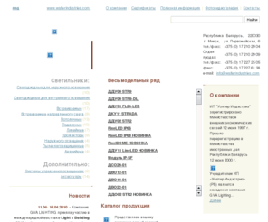 walterindustries.com: Walterindustries - Светодиодные светильники, модули, прожекторы. Подсветка фасадов. Беларусь. Минск.
Лидирующий производитель осветительного оборудования в СНГ предлагает: светодиодные светильники, светодиодные прожекторы, декоративная подсветка, система управления освещением, люминесцентные светильники. Мы работаем с 1997 года.