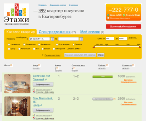 etazhy.ru: Аренда квартир посуточно в Екатеринбурге, снять квартиру на сутки в Екатеринбурге - Etazhy.ru
Сервис Этажи рад предложить вам качественную и востребованную услугу. Аренду квартир посуточно в Екатеринбурге. В нашей базе лучшие квартиры города Екатеринбурга.