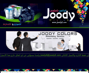 joody6.com: ..:: منتديات مملكة جودي || ترحب بكم ::..
منتديات مملكة جودي