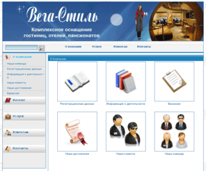 vega-style.ru: Профессиональная одежда для всех назначений, комплексное оснащение отелей, гостиниц, пансионатов и санаториев - Главная страница
Комплексное оснащение отелей, гостиниц, пансионатов и санаториев, профессиональная одежда для всех назначений, ООО «Вега-Стиль»