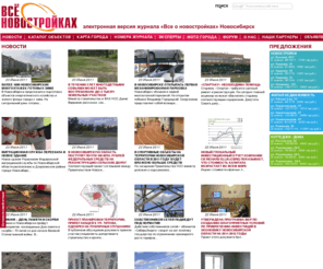 vseon.com: Главная страница журнала "Все о новостройках" г. Новосибирск
Журнал «Все о новостройках» выпускается с 2003 года и является одним из ведущих журналов в сфере недвижимости в г. Новосибирске. На данный момент это глянцевое издание тиражом 7000 экземпляров и более 160 полноцветных страниц ежемесячно обновляемой информации о различных аспектах строительной индустрии (рубрики «Жилая недвижимость», «Коммерческая недвижимость», «Загородная недвижимость», «Тема номера», «События», «Архитектура», «Район», «Будущее», «Мнение эксперта» и др.). Издание является эффективным инструментом для поиска новостроек, как жилой, так и коммерческой недвижимости