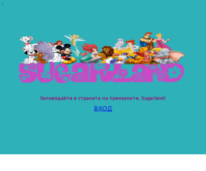 sugarland-bg.com: Шугърленд
Детски парти център Шугърленд - Детски парти клуб, Детски рожден ден