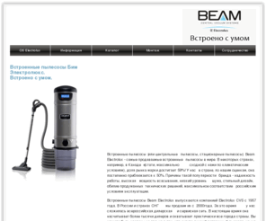beam.ru: Встроенные пылесосы Beam Electrolux. Встроенные пылесосы №1 в мире.
Встроенные пылесосы Бим Электролюкс. Продажа и установка встроенных пылесосов.