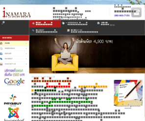 inamara.com: รับทำเว็บไซต์ ออกแบบเว็บไซต์ เว็บสำเร็จรูป
รับทำเว็บไซต์,ทำเว็บไซต์ราคาถูก,ออกแบบเว็บไซต์,จดโดเมนเนม,บริการ Hosting