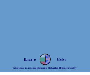 bgh2society.org: Bulgarian Hydrogen Society
Сдружение БЪЛГАРСКО  ВОДОРОДНО ОБЩЕСТВО (БГ Н2 ОБЩЕСТВО) е доброволно, независимо, неправителствено формирование, регистрирано по Закона за юридическите лица с нестопанска цел, работещо в обществена полза. Негова основна цел е да интегрира водещи учени със законодатели, представители на изпълнителната власт, фирми, предприемачи и инвеститори в помощ на българското общество за ускорено внедряване на научно- техническия прогрес в областта на върховите за световната наука водородни технологии.