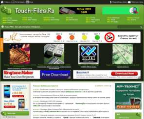 touch-files.ru: Все для сенсорных телефонов. Java-игры и программы. Софт для Symbian и Android. Мобильное видео 3gp и mp4. Архив mp3-мелодий. Игры и программы для iPhone.
Все для сенсорных телефонов. Игры для сенсорных телефонов. Обои для сенсорных телефонов. Анимации для сенсорных телефонов. Аська для сенсорного телефона. Touch mobile files