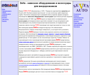 homeofelectronics.com: Delta - навесное оборудование и аксессуары для внедорожников.
Delta в России. Delta - ведущий производитель
	 навесного оборудования и аксессуаров для тюнинга внедорожников. Каталог продукции Delta, фотогалерея, цены.