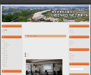 npo2000.net: お知らせ
特定非営利活動法人いわてＮＰＯ－ＮＥＴサポート