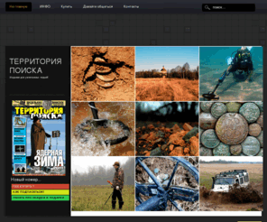 terrapoisk.ru: Территория Поиска :: Издание для увлеченных людей!
Территория поиска увлеченных людей. Металлоискатель, клад, монеты... Моё увлекательное хобби!