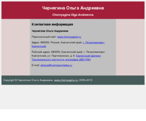 chernyagina.ru: Чернягина Ольга Андреевна | Chernyagina Olga Andreevna | Камчатка, Петропавловск-Камчатский
www.chernyagina.ru - персональный сайт Чернягиной Ольги Андреевны