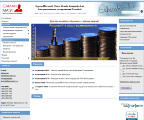 education.ru: Центр Обучения и Тестирования "САМАН-МАТИ". Авторизованные курсы Microsoft, Novell, Cisco, SCO, Oracle, Лаборатории Касперского. Авторизованное тестирование Prometric.
