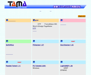 tamasoft.co.jp: 多摩ソフトウエア有限会社
翻訳とソフト開発の会社です