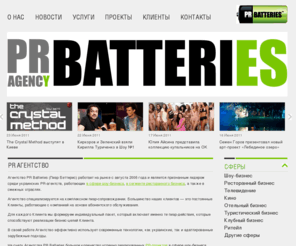 prbatteries.com: PR Batteries! (Пиар Бэттерис), pr агентство, Роман Медынский, пиар агентство - Агентство PR Batteries
Агентство PR Batteries работает с 2006 года и является признанным лидером среди украинских pr-агентств, работающих в сфере шоу-бизнеса, в сегменте ресторанного бизнеса, а также в смежных отраслях.