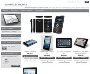 superelectronics.eu: Най добрата електроника, на най ниски цени!
evtini tableti izgodni tableti, mini laptop, Mini Netbook Laptop, мини лаптоп,мини нетбук, мини компютри,Мини лаптопи,мини нетбук лаптоп, мини нетбук лаптопи, tablet, tablets, tablet pc, tableti, ipad, epad, apad, apple, mac, iphone, mobile phones, gsm, gsms, cheap tablets, таблети, евтини телефони, евтини таблети, евтини компютри, евтина електроника, евтини лаптопи, евтини мини лаптопи, евтини цени