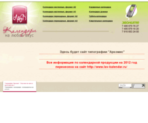 arkomis.ru: Оптовая продажа календарей, календари формата А2 от 3,5 рубля оптом, календари на 2011 год оптом
Календари формата А2 оптом от 3,5 рублей - оптовая продажа календарей с доставкой