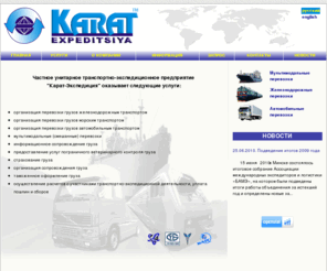 karat-by.com: ЧУТЭП "Карат-Экспедиция"
Карат-экспедиция, транспортно-экспедиционное обслуживание экспортно-импортных и транзитных грузов на территории Республики Беларусь, стран СНГ, Прибалтики, третьих стран, перевозимых железнодорожным, автомобильным, морским транспортом, а также в смешанном сообщении; организация мультимодальных перевозок грузов; терминальная обработка грузов на пограничных переходах и в портах; слежение за грузом; страхование грузов; услуги таможенного агента Республики Беларусь, организация таможенного оформления грузов в СНГ, Прибалтике и Европе; экспресс-доставка деловой корреспонденции и грузов., Главная