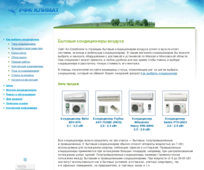 air-conditioner.ru: РФК Климат - кондиционеры и сплит-системы, магазин бытовых кондиционеров воздуха, кондиционеры Мицубиси и Дайкин
Описания и цены на кондиционеры Мицубиси и Дайкин, основные характеристики и сравнение бытовых кондиционеров, магазин кондиционеров воздуха с доставкой и установкой по Москве и области