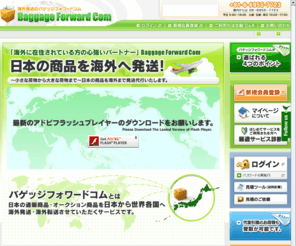 frontier-e.com: 日本の通販商品・荷物の海外発送/海外転送【バゲッジフォワード】／[国際配送]
日本の通販商品・荷物を格安料金で海外発送・海外転送!!発送方法が選べて土日の出荷にも対応！経験豊富なサポートスタッフが荷物お届けまで確実にサポートさせていただきます。お気軽にご相談ください！