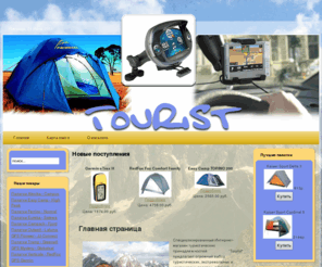 urfinbox.com: Tourist - продажа палаток и GPS навигаторов
продажа палаток и GPS навигаторов