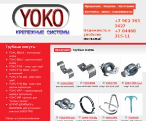 yokofix.com: YOKO | Трубные хомуты
YOKO | Трубные хомуты