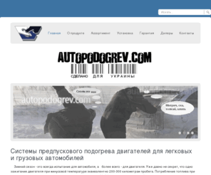 autopodogrev.com: 
Системы подогрева двигателей автомобиля.  Информация по предпусковому старту двигателя. Быстрый старт, греем двигатель. Системы предпускового подогрева двигателей. Авто подогрев двигателя киев