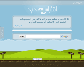 new-quotation.com: اقتباس جديد  - حكم و أمثال
اجعل الصفحة الرئيسية لمتصفح الأنترنت افضل وقود للحياة من خلال تصفح افضل ما قيل من الحكم ، الأمثال ، المواعظ ، الأقوال العربية و العالمية