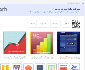 parttarh.com: پارت طرح
شرکت طراحی پارت طرح توسعه طراحی وب و بهینه سازی وب سایت