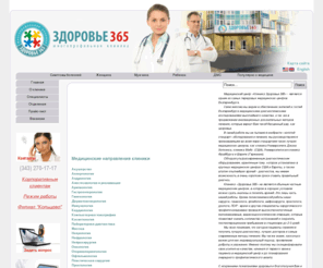 zdorovo365.ru: Многопрофильный медицинский центр - Екатеринбург | Клиника Здоровье 365 г. Екатеринбург
Клиника Здоровье 365 является одним из самых передовых медицинских центров Екатеринбурга
