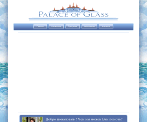 palaceofglass.ru: Витражи, художественное стекло, изготовление витражей,  художественные витражи для интерьера, витражи Москва
Витражи для окон, витражи для дверей, художественные витражи, изготовление витражей - наши услуги, также являемся изготовителем элитного художественного декоративного стекла и витража, которые обогатят и украсят ваш интерьер - заказать изготовление виражей и художественные витражи элитного класса в Москве 