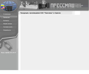 pressmash.com: ОДЕССКОЕ ОТКРЫТОЕ АКЦИОНЕРНОЕ ОБЩЕСТВО "ПРЕССМАШ" : Официальный сайт
