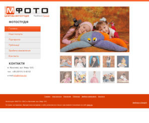 mfoto.biz: МФОТО - Цифрова фотостудія. Магазин
sdf